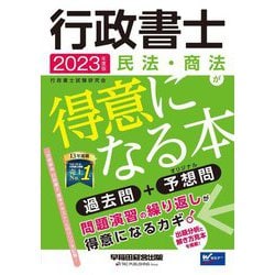 行政書士 民法・商法が得意になる本〈2023年度版〉 [全集叢書]