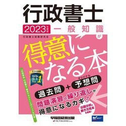 行政書士一般知識が得意になる本〈2023年度版〉 [全集叢書]