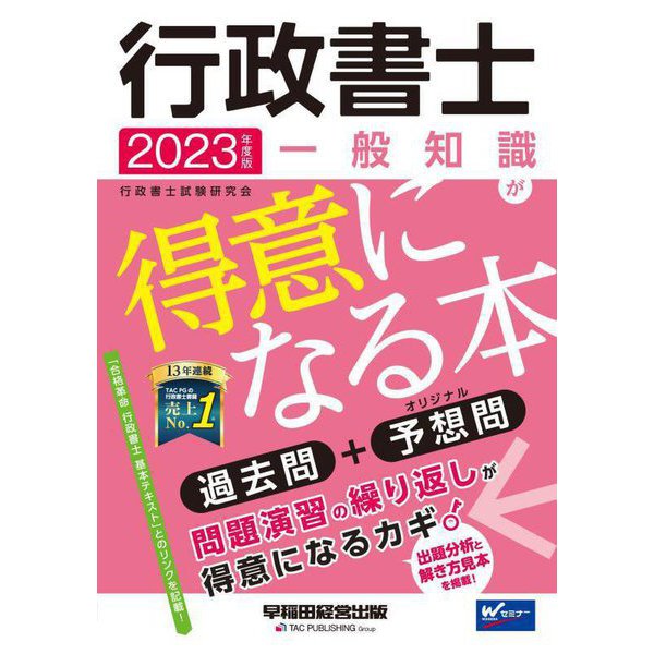 行政書士一般知識が得意になる本〈2023年度版〉 [全集叢書]Ω arvedo.com