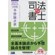 無敵の司法書士 本試験予想論点表〈2023年〉 [全集叢書]