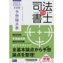 無敵の司法書士 本試験予想論点表〈2023年〉 [全集叢書]