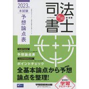 無敵の司法書士 本試験予想論点表〈2023年〉 [全集叢書]