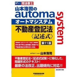 ヨドバシ.com - 山本浩司のオートマシステム不動産登記法 記述式―司法