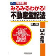 みるみるわかる!不動産登記法―司法書士 第10版 [全集叢書]