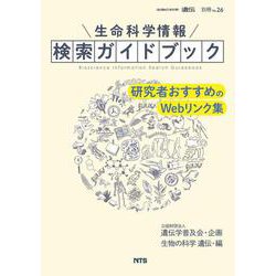 生命科学情報検索ガイドブック－研究者おすすめのWebリンク集(『生物の科学　遺伝』別冊<No.26>) [単行本]