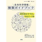 生命科学情報検索ガイドブック－研究者おすすめのWebリンク集(『生物の科学　遺伝』別冊<No.26>) [単行本]