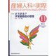 産婦人科の実際 2022年 11月号 [雑誌]