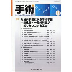 手術 2022年 11月号 [雑誌]