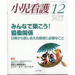 小児看護 2022年 12月号 [雑誌]