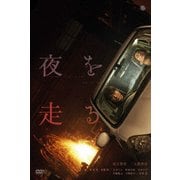 夜を走る