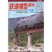 鉄道模型趣味 2022年 12月号 [雑誌]