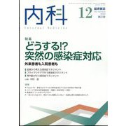 内科 2022年 12月号 [雑誌]