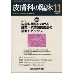 皮膚科の臨床 2022年 11月号 [雑誌]