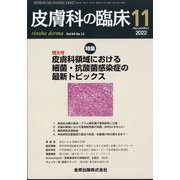 皮膚科の臨床 2022年 11月号 [雑誌]