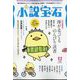 小説宝石 2022年 12月号 [雑誌]