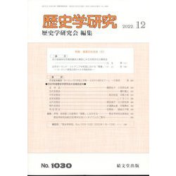 歴史学研究 2022年 12月号 [雑誌]