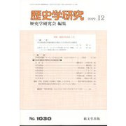 歴史学研究 2022年 12月号 [雑誌]