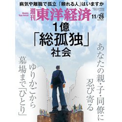 週刊 東洋経済 2022年 11/26号 [雑誌]