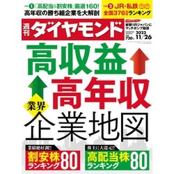 週刊 ダイヤモンド 2022年 11/26号 [雑誌]