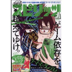月刊！スピリッツ 2023年 1/1号 [雑誌]