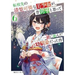 転校先の清楚可憐な美少女が、昔男子と思って一緒に遊んだ幼馴染だった件〈6〉(角川スニーカー文庫) [文庫]