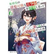 転校先の清楚可憐な美少女が、昔男子と思って一緒に遊んだ幼馴染だった件〈6〉(角川スニーカー文庫) [文庫]