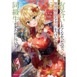 お見合いしたくなかったので、無理難題な条件をつけたら同級生が来た件について〈6〉(角川スニーカー文庫) [文庫]