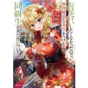 お見合いしたくなかったので、無理難題な条件をつけたら同級生が来た件について〈6〉(角川スニーカー文庫) [文庫]