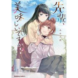 先輩、美味しいですか？（２）<2>(角川コミックス・エース) [コミック]