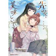 先輩、美味しいですか？（２）<2>(角川コミックス・エース) [コミック]