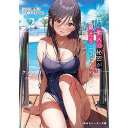 ある日、他人の秘密(ステータス)が見えるようになった俺の学園ラブコメ〈EP2〉シスコン兄貴を倒してハッピーエンドを迎えます(角川スニーカー文庫) [文庫]