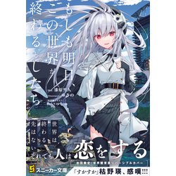ヨドバシ.com - もしも明日、この世界が終わるとしたら(角川