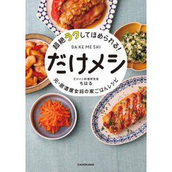 超絶ラクしてほめられる!だけメシ―元・居酒屋女将の家ごはんレシピ [単行本]