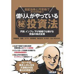 高配当株と円安株で月15万円稼ぐ!億り人がやっているマル秘投資法―円安、インフレ、下げ相場でも稼げる究極の株式投資 [単行本]