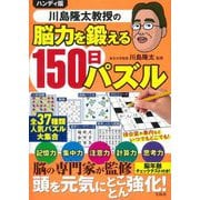 ハンディ版 川島隆太教授の脳力を鍛える150日パズル [単行本]
