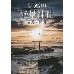 開運の絶景神社―奇跡の瞬間 [単行本]