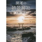 開運の絶景神社―奇跡の瞬間 [単行本]