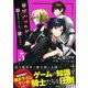 俺の死亡フラグが留まるところを知らない（5）(このマンガがすごい! comics) [単行本]