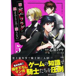 俺の死亡フラグが留まるところを知らない（5）(このマンガがすごい! comics) [単行本]