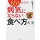 65歳からの病気にならない食べ方大全 [単行本]
