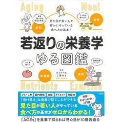 若返りの栄養学ゆる図鑑―見た目が若い人が密かにやっている食べ方の基本! [単行本]