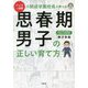 マンガと図解 元開成学園校長が教える思春期男子の正しい育て方 [単行本]