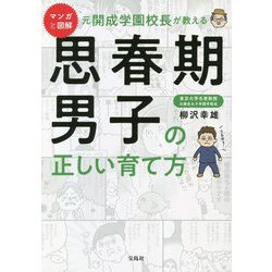 マンガと図解 元開成学園校長が教える思春期男子の正しい育て方 [単行本]