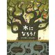 木になろう!―かたりあい、ささえあう(児童図書館・絵本の部屋) [絵本]