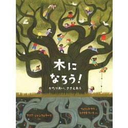 木になろう!―かたりあい、ささえあう(児童図書館・絵本の部屋) [絵本]