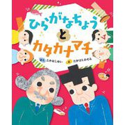 ひらがなちょうとカタカナマチ(えほんのもり) [絵本]