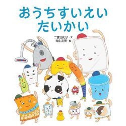 おうちすいえいたいかい(えほんのもり) [絵本]