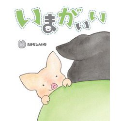 いまがいい(えほんのもり) [絵本]