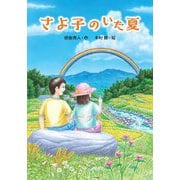 さよ子のいた夏(文研じゅべにーる) [全集叢書]