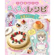 1年生からのらくらくレシピ 定番スイーツ [全集叢書]